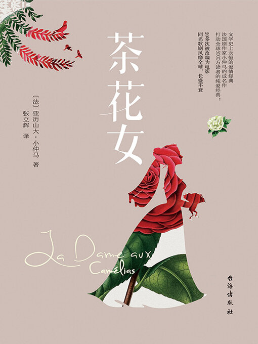 Title details for 茶花女 by 亚历山大·小仲马 - Available
